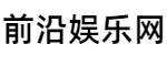前沿娱乐网